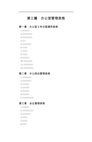办公室管理表格目录