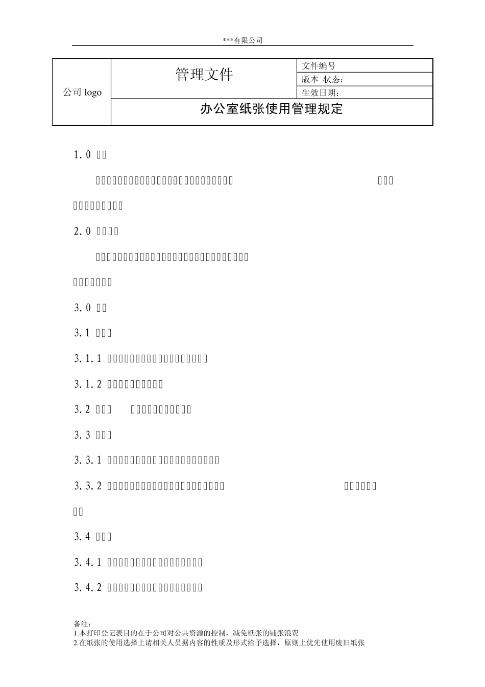 办公室纸张使用规定(附：纸张使用登记表、纸张领用登记表)_第1页