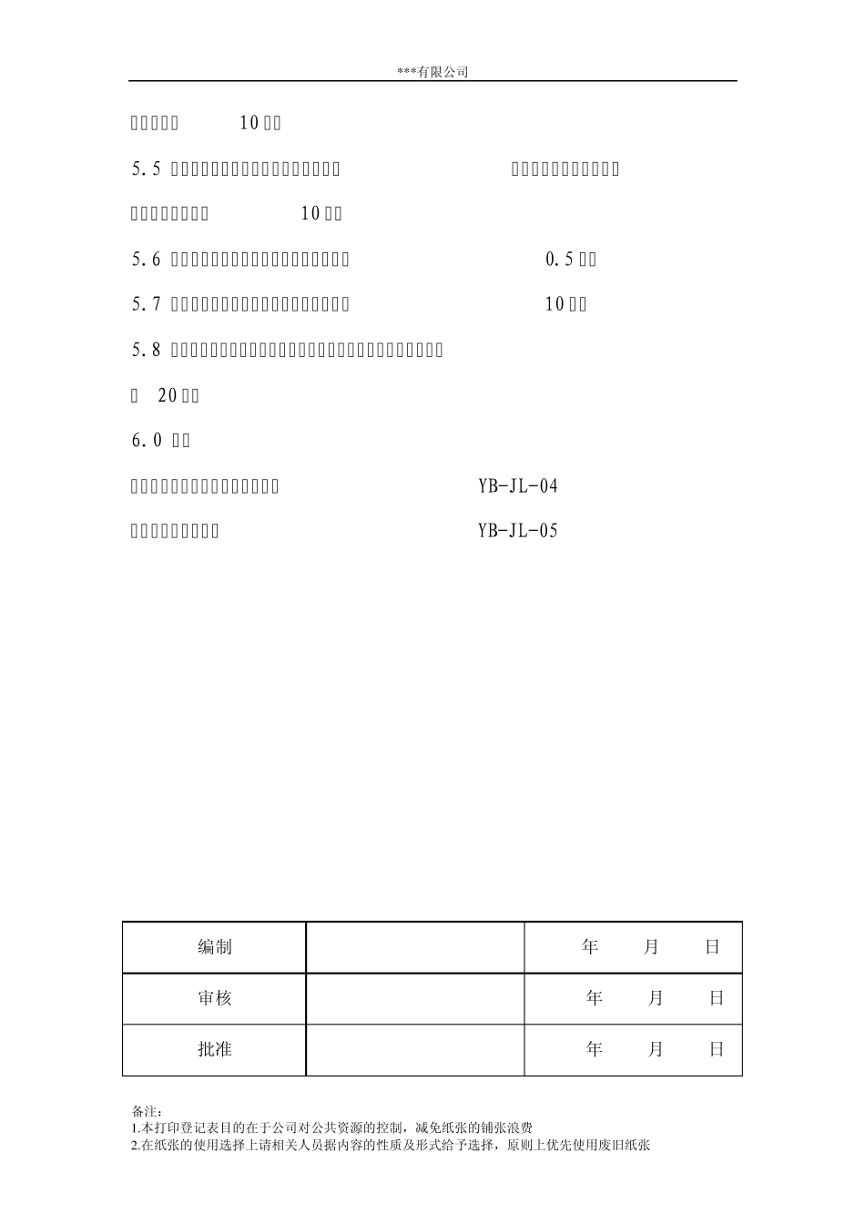办公室纸张使用规定(附：纸张使用登记表、纸张领用登记表)_第3页