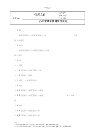 办公室纸张使用规定(附：纸张使用登记表、纸张领用登记表)
