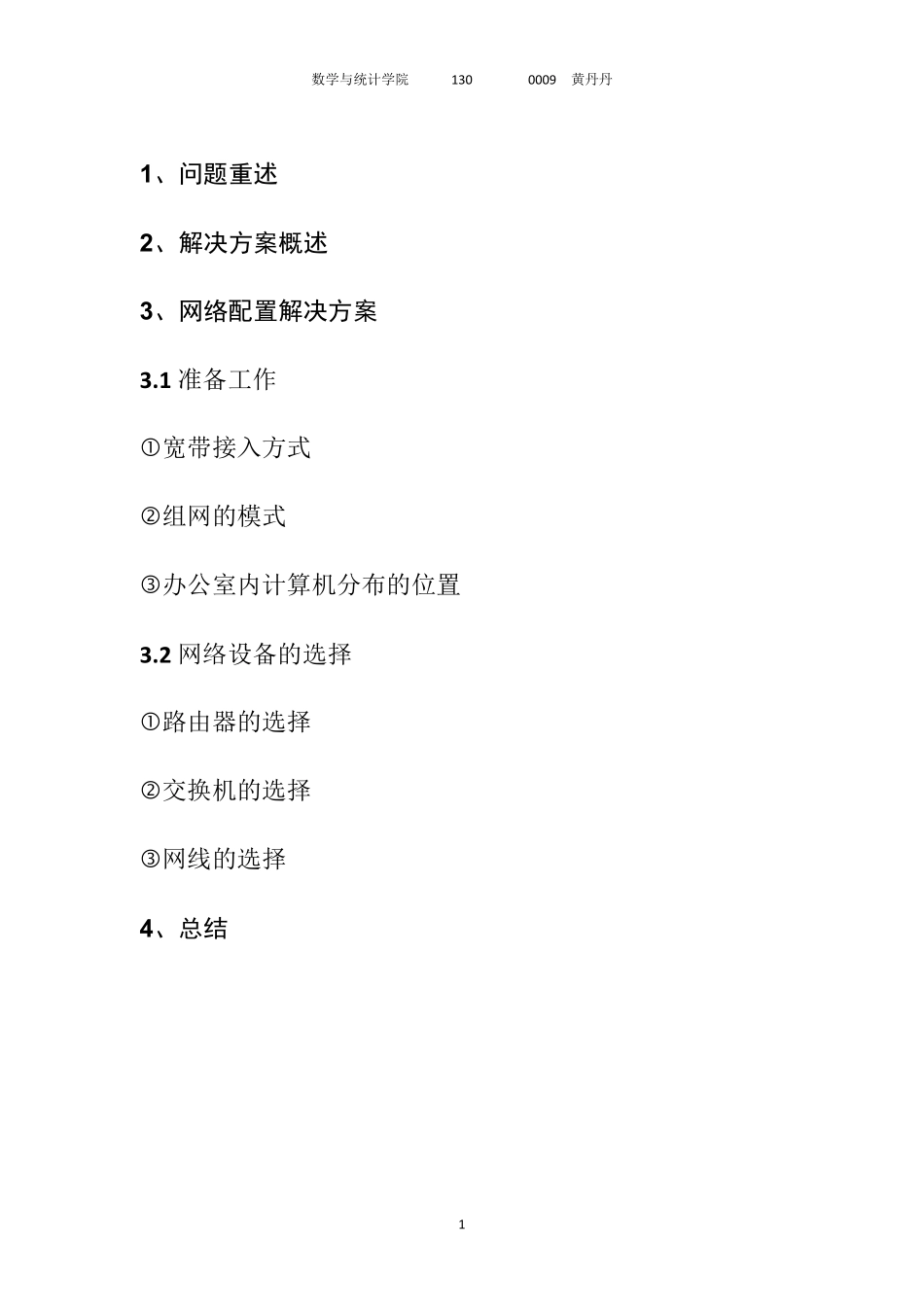 办公室网络配置设计方案_第2页