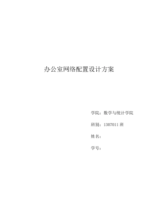 办公室网络配置设计方案