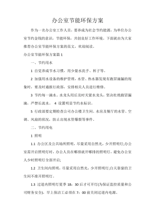 办公室节能环保方案