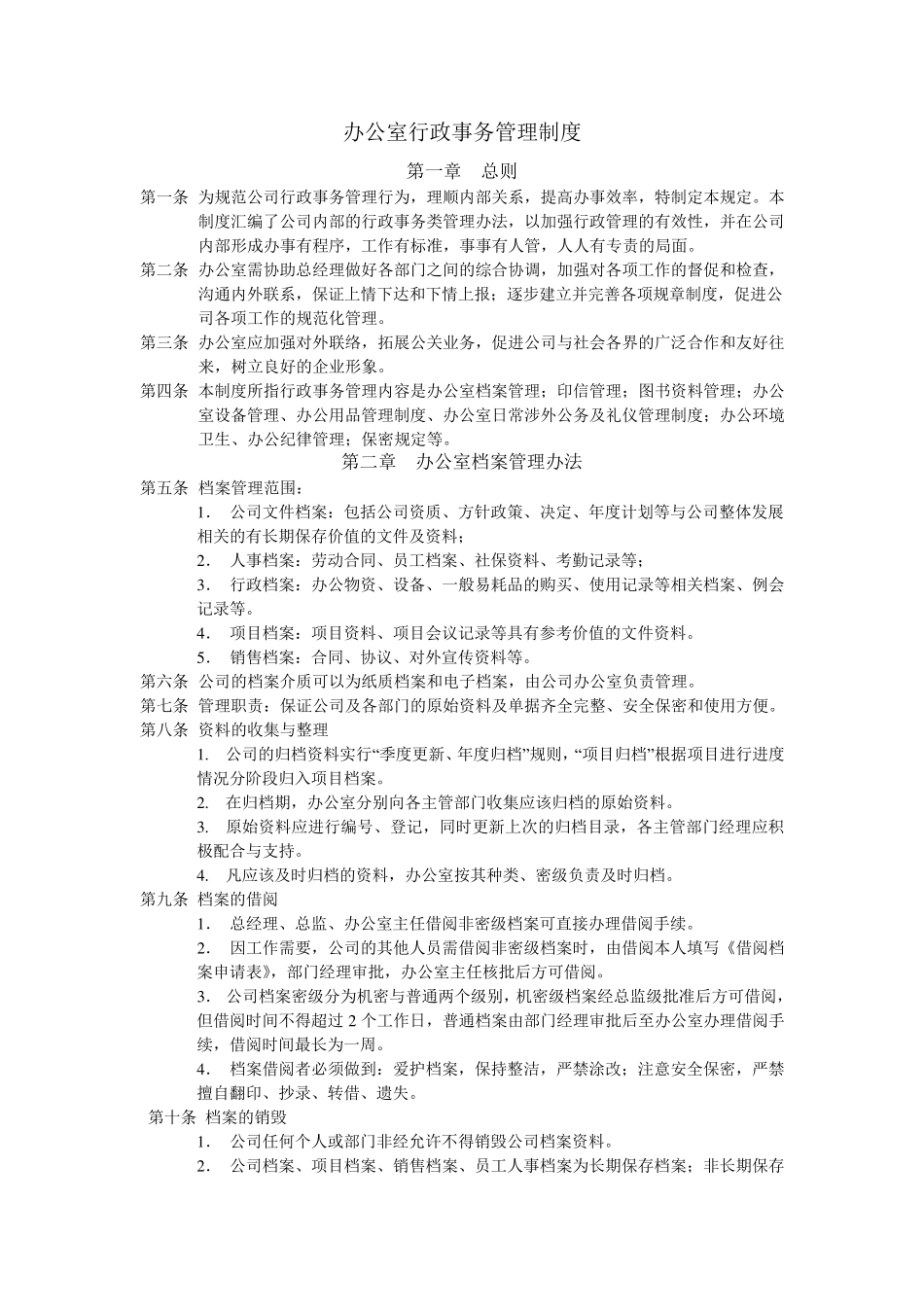 办公室行政事务管理制度_第1页