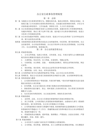 办公室行政事务管理制度