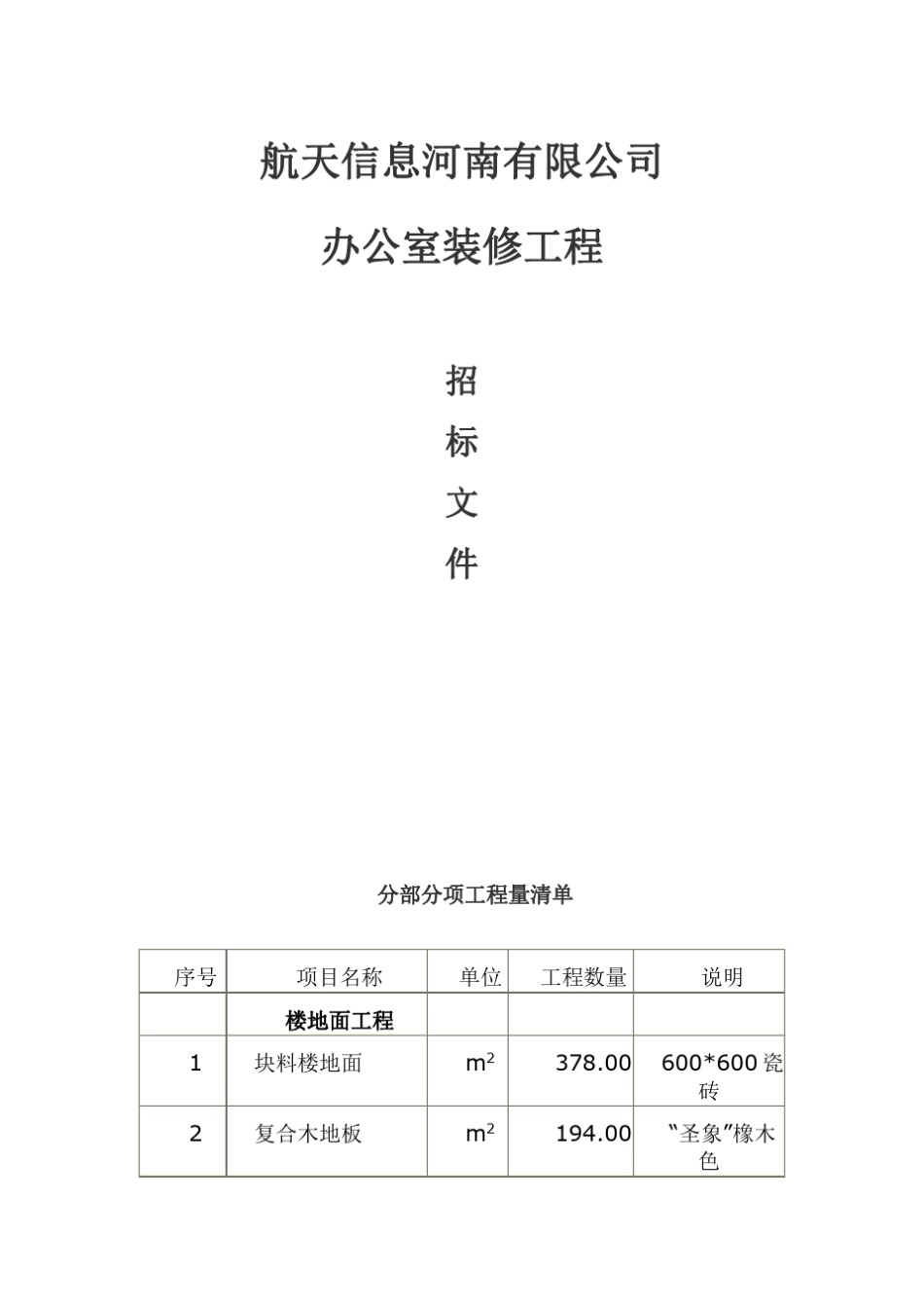 办公室装修工程施工招标文件_第1页