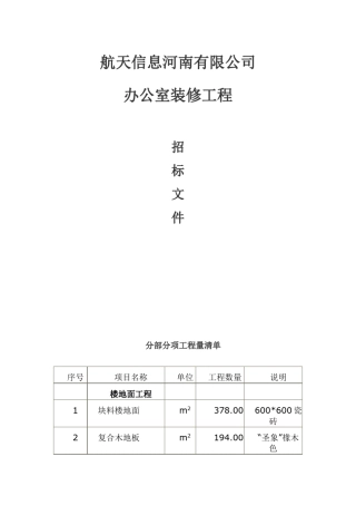 办公室装修工程施工招标文件
