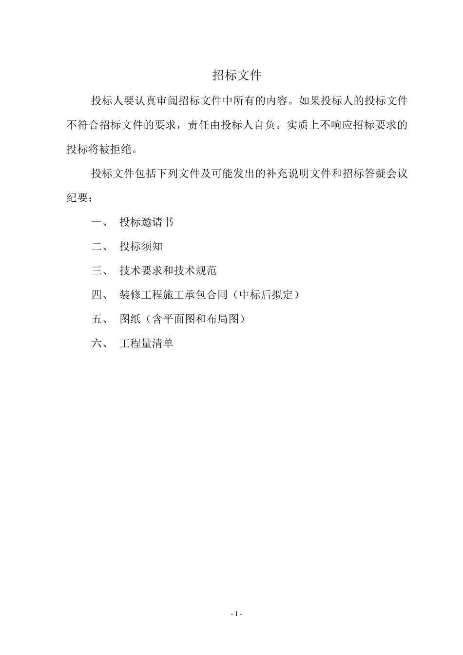 办公室装修招标文件范本_第2页