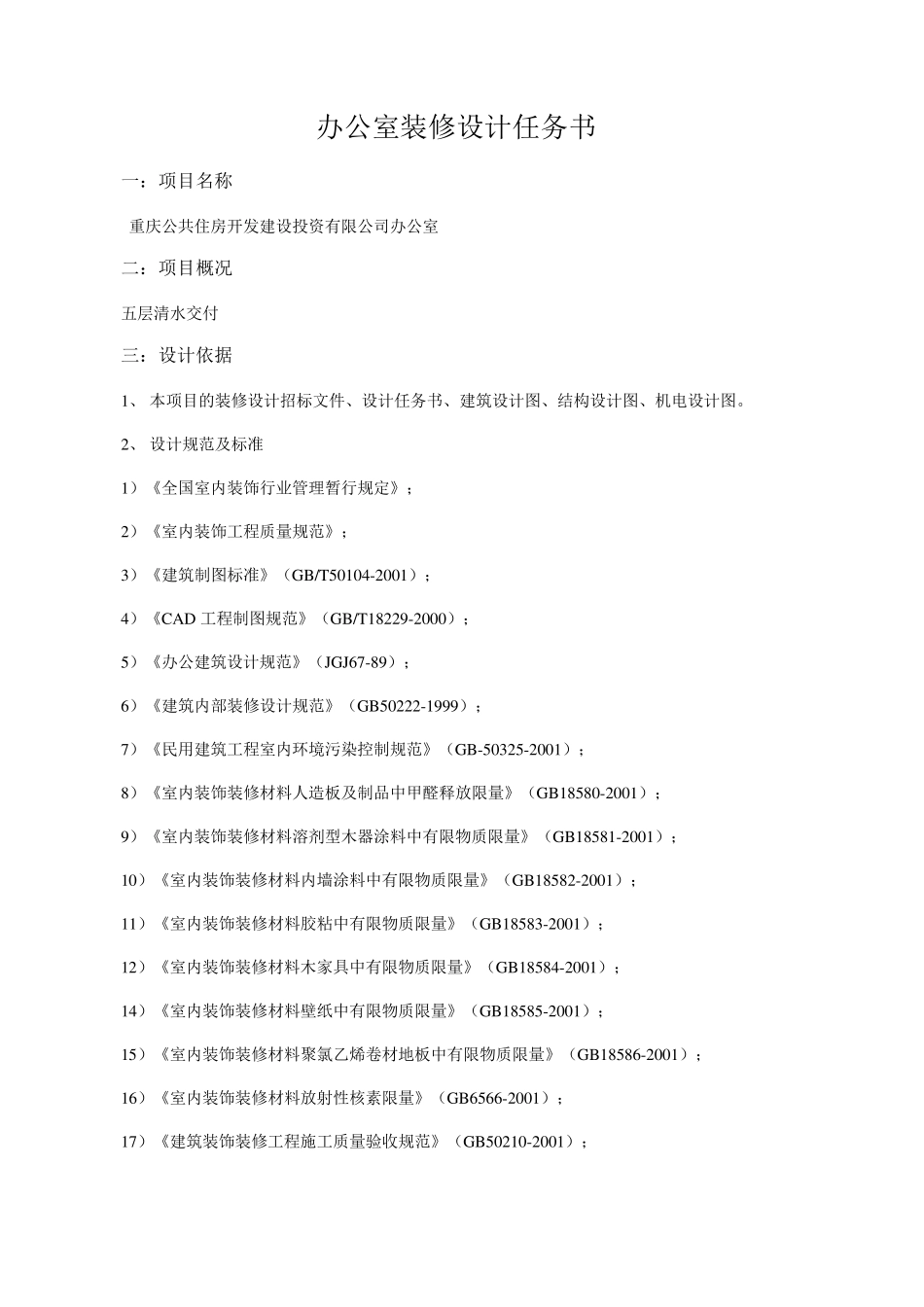 办公室装修设计任务书_第1页