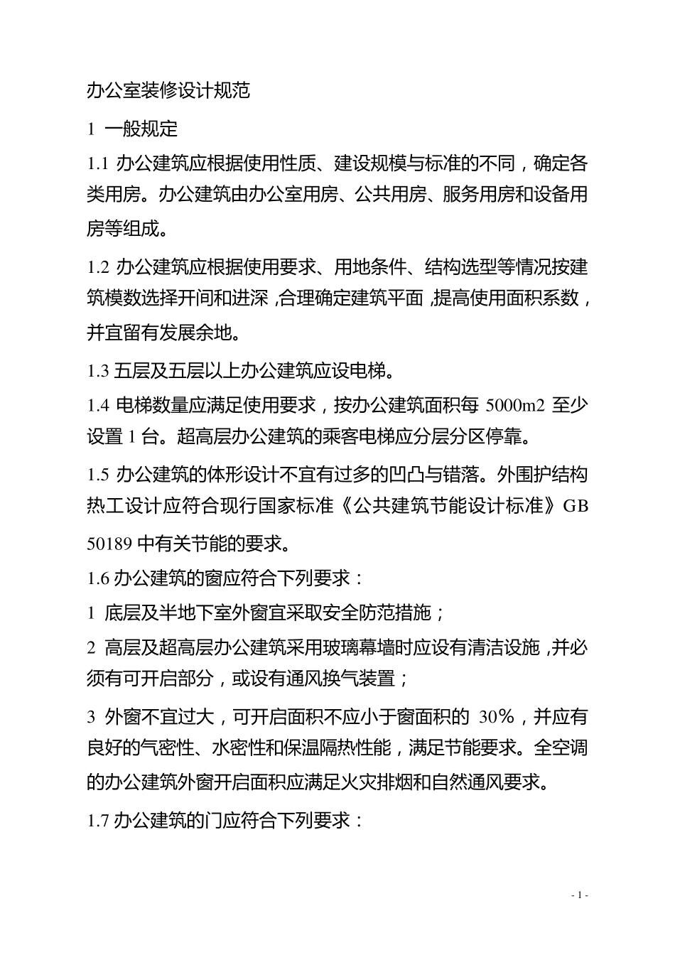 办公室装修设计规范_第1页