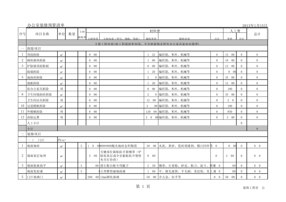 办公室装修预算清单_第1页