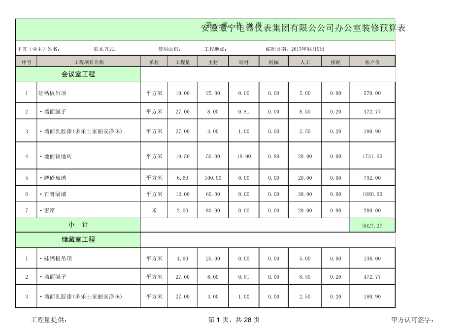 办公室装修预算表_第1页