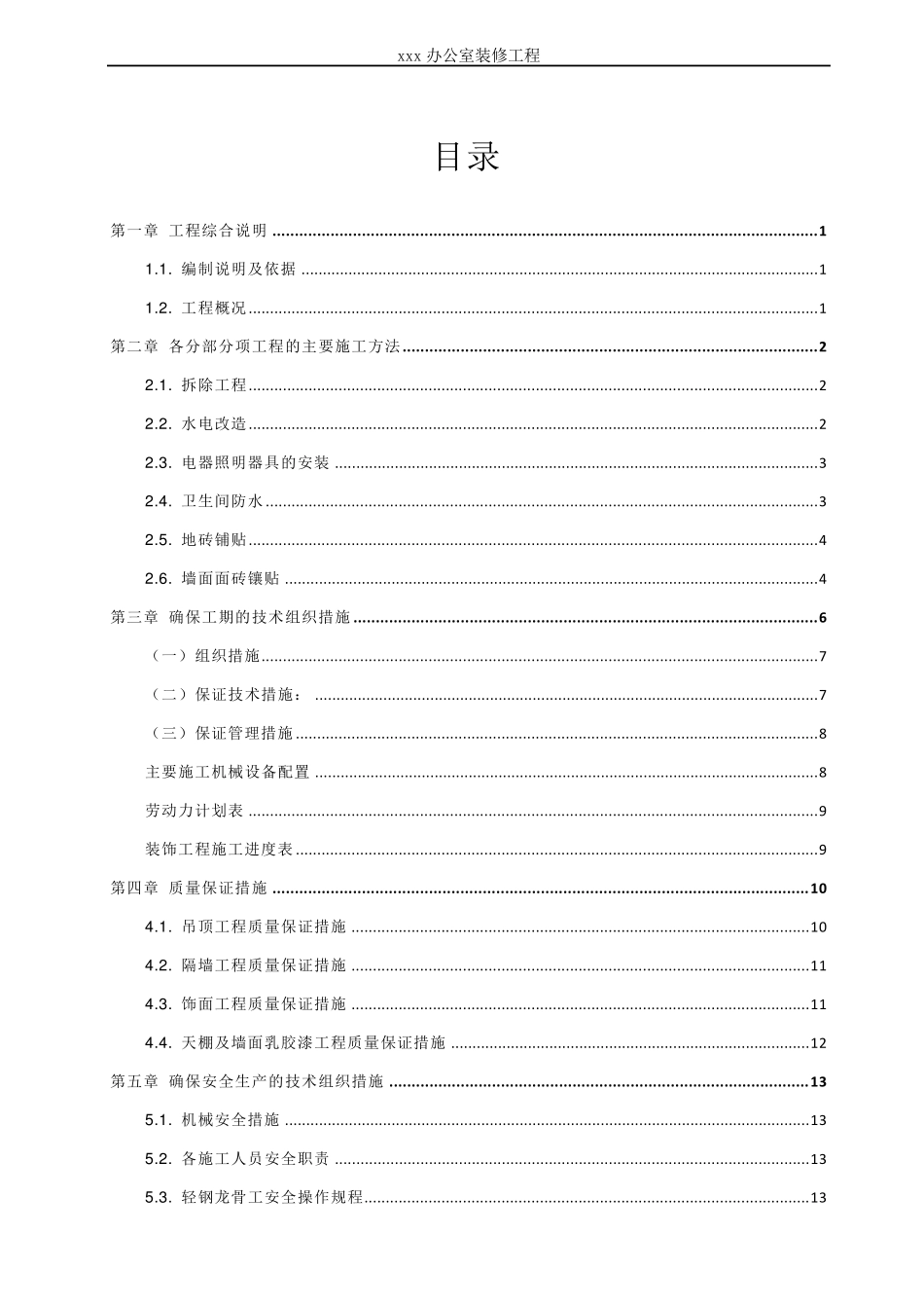 办公室装饰装修工程施工组织设计_第2页