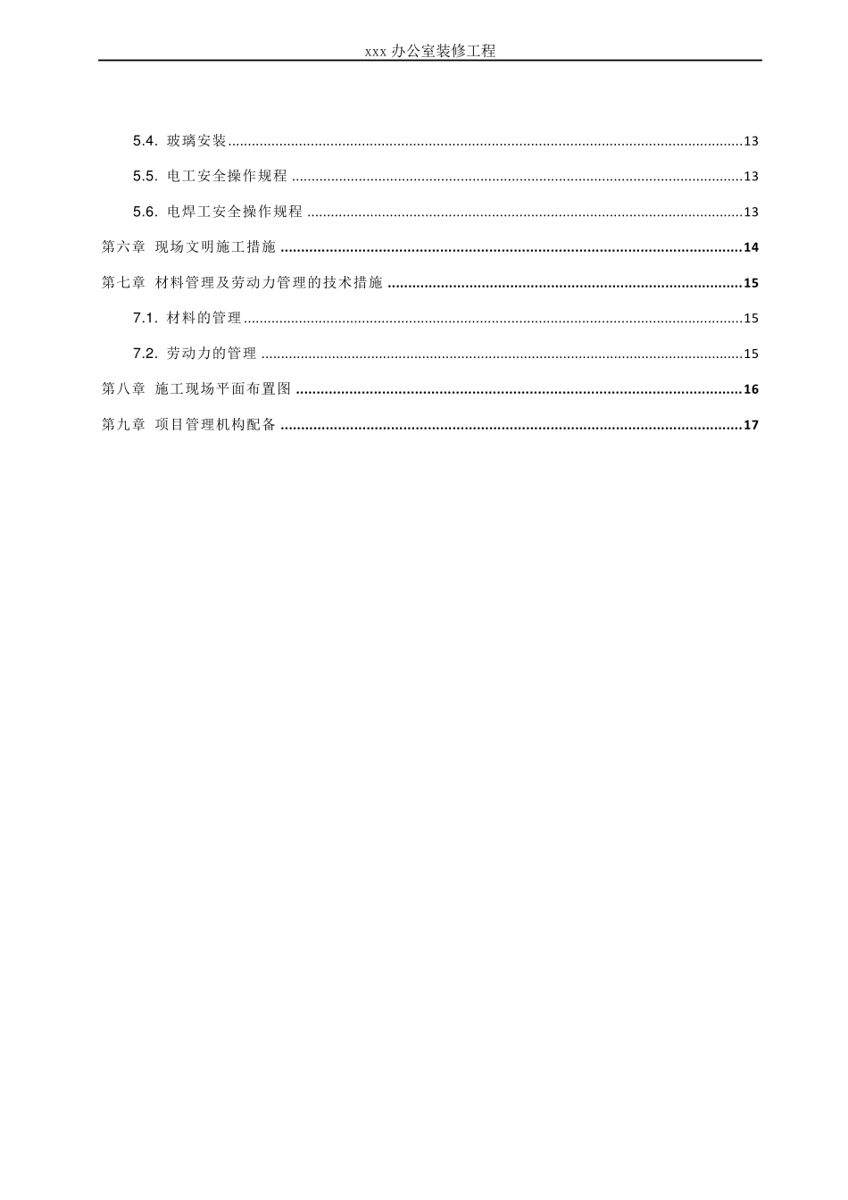 办公室装饰装修工程施工组织设计_第3页