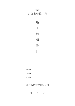 办公室装饰装修工程施工组织设计