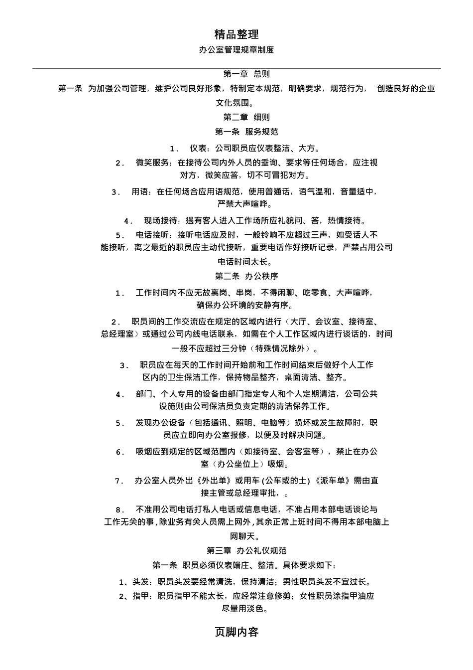 办公室规章管理制度_第1页