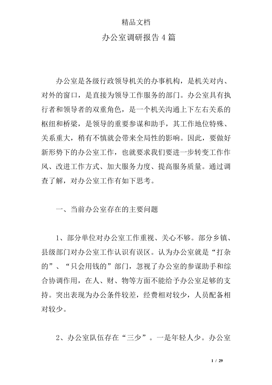 办公室调研报告4篇_第1页