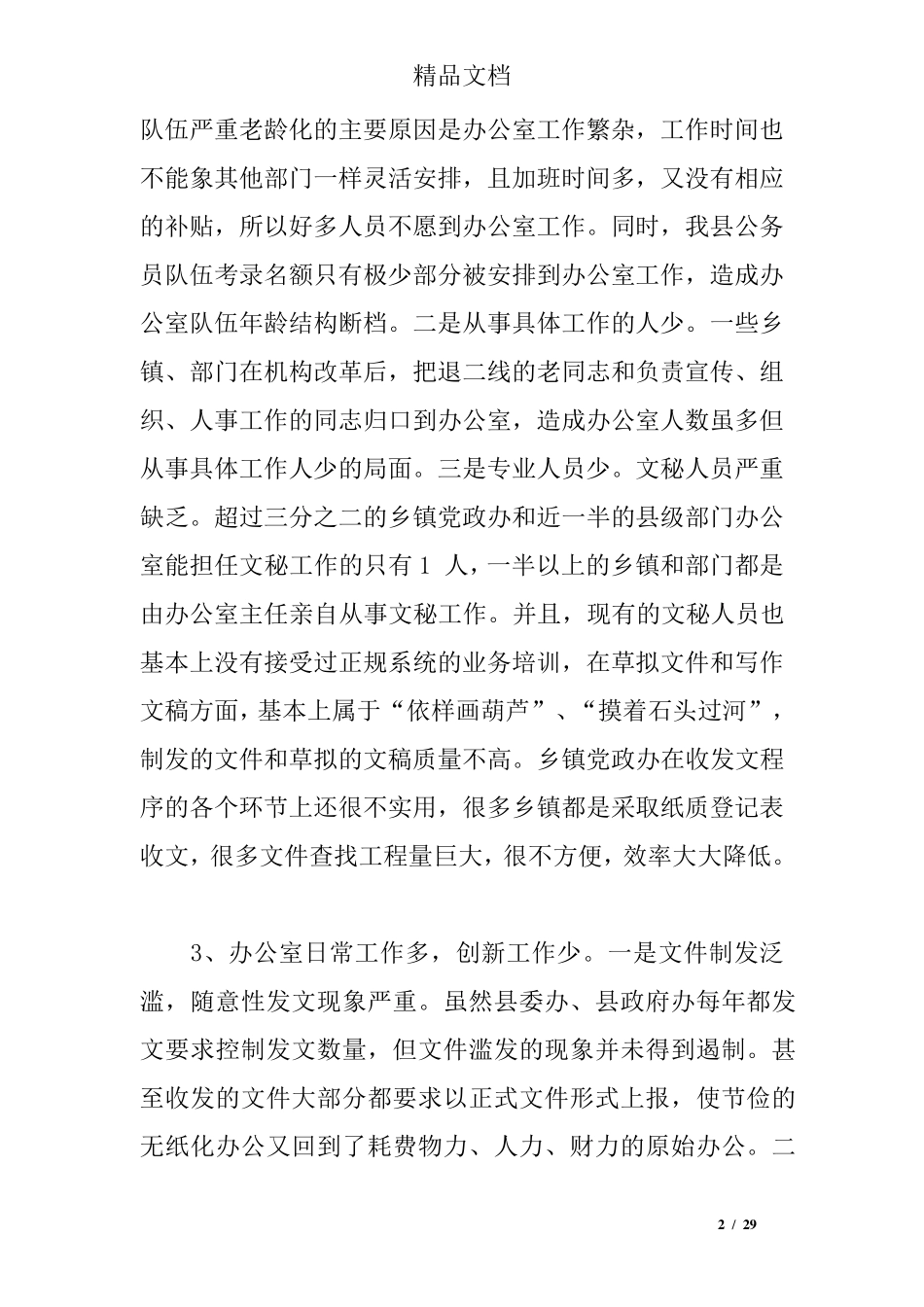 办公室调研报告4篇_第2页