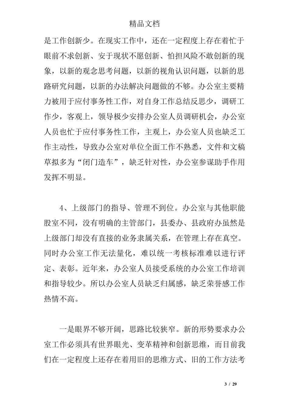 办公室调研报告4篇_第3页