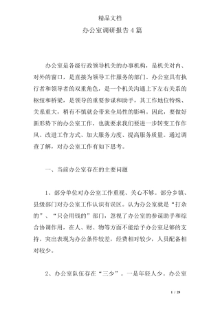 办公室调研报告4篇