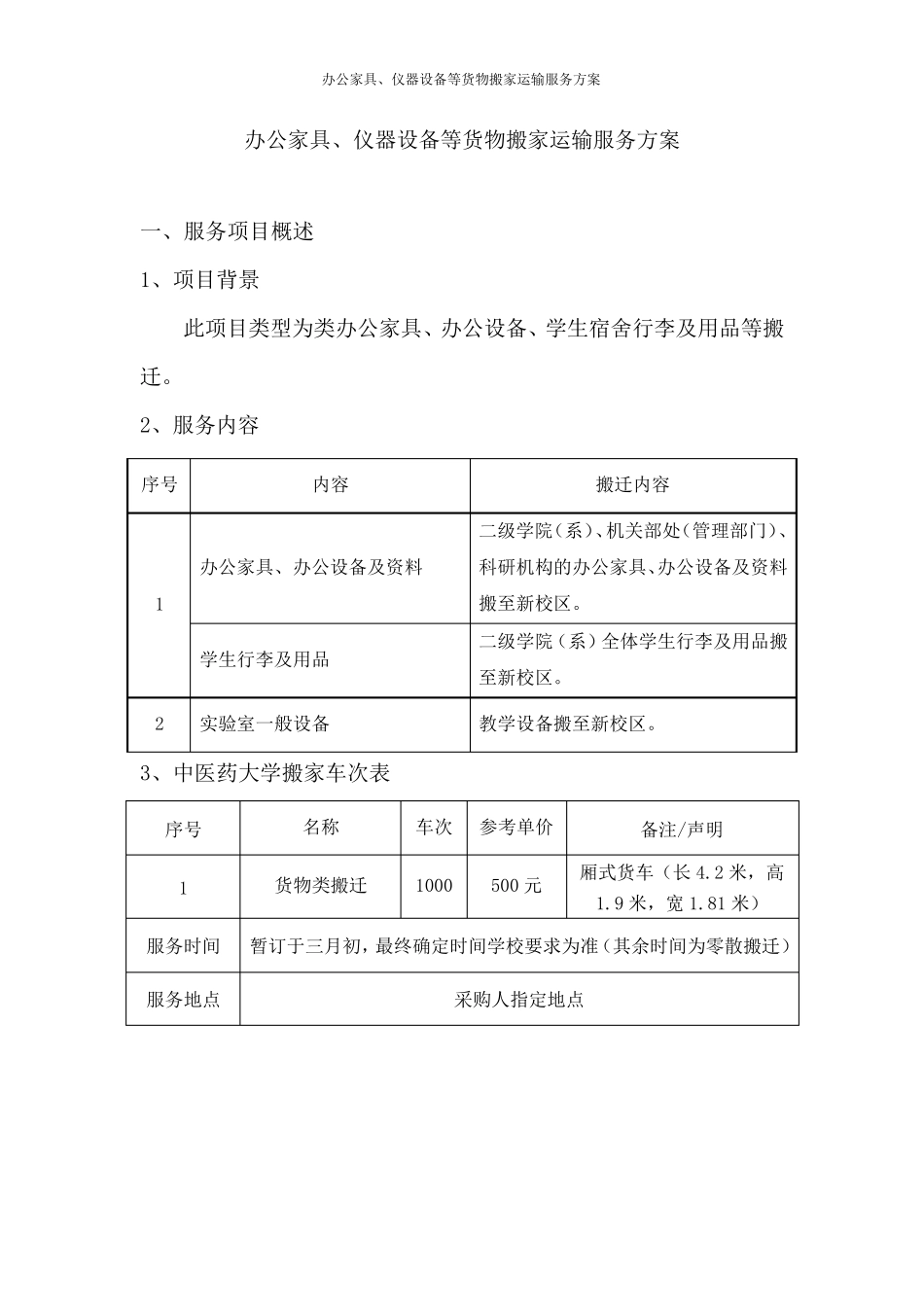 办公家具、仪器设备等货物搬家运输服务方案_第1页