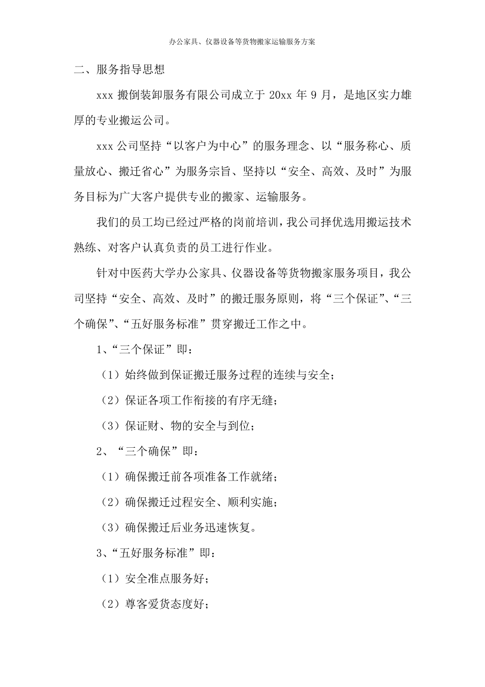 办公家具、仪器设备等货物搬家运输服务方案_第2页