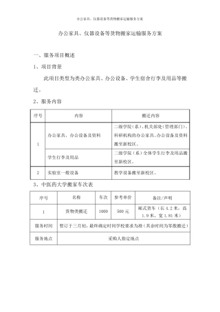 办公家具、仪器设备等货物搬家运输服务方案