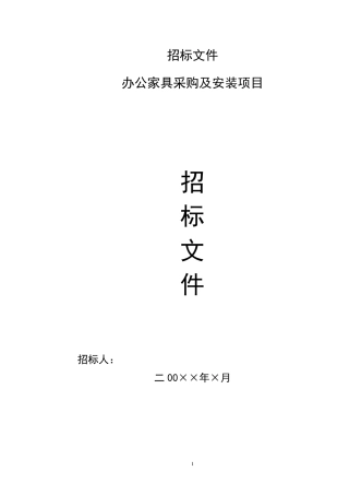 办公家具招标文件