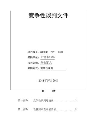 办公家具竞争性谈判文件