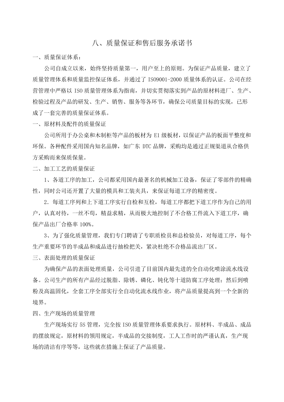 办公家具采购项目质量保证售后服务承诺书(纯方案,6页)_第1页