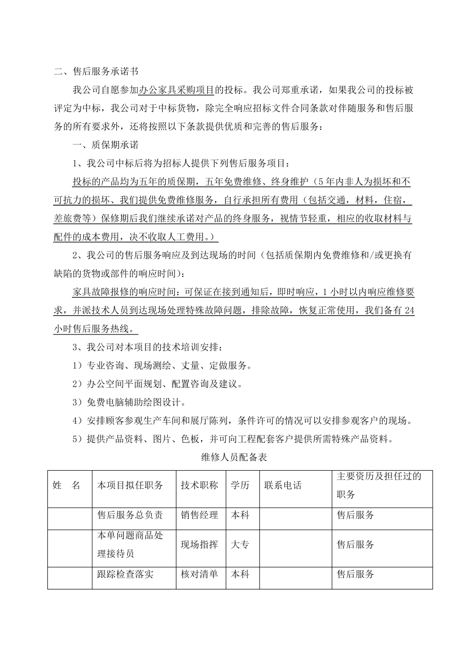 办公家具采购项目质量保证售后服务承诺书(纯方案,6页)_第3页