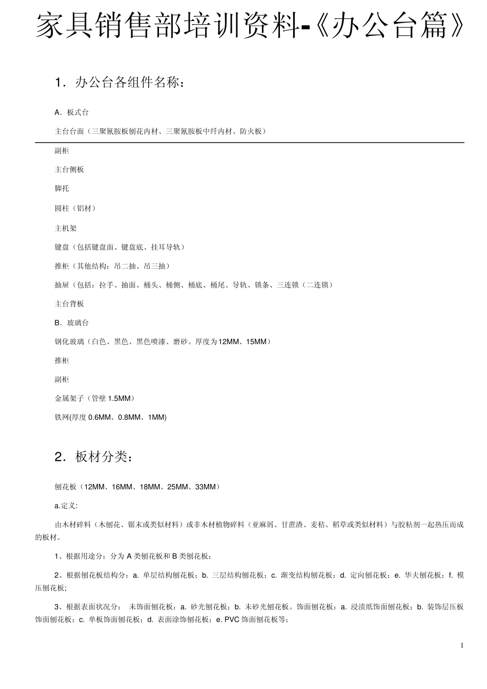 办公家具销售技巧_第1页