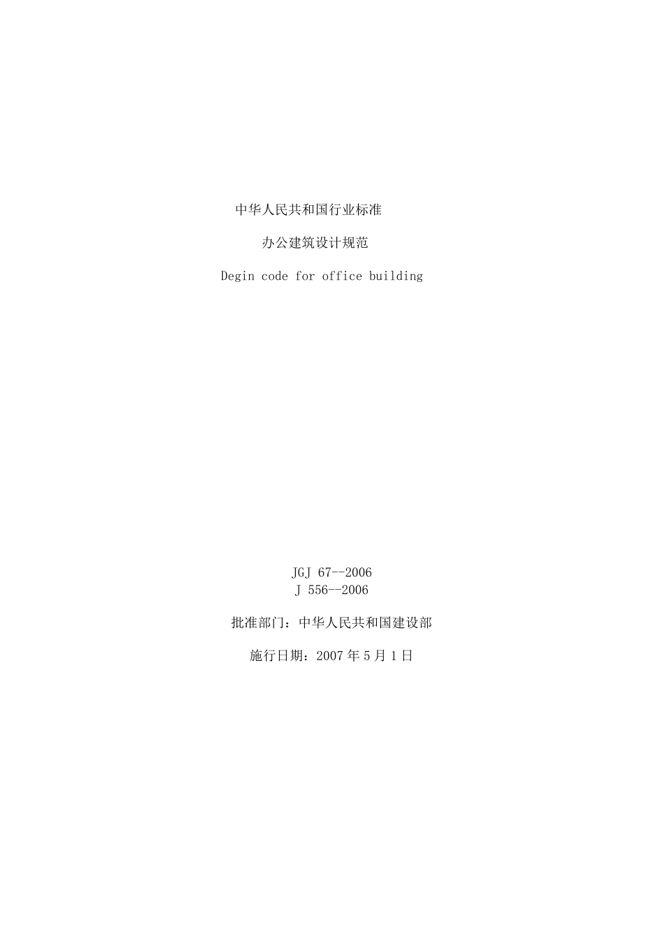 办公建筑设计规范(2006)_第1页