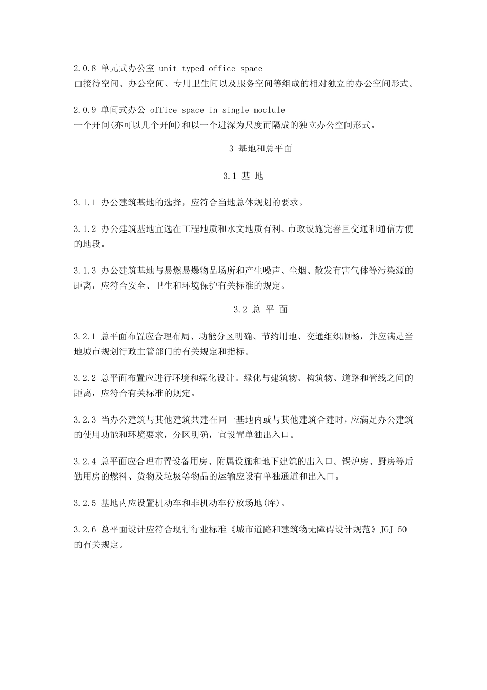 办公建筑设计规范JGJ672006(完整pdf版)_第2页