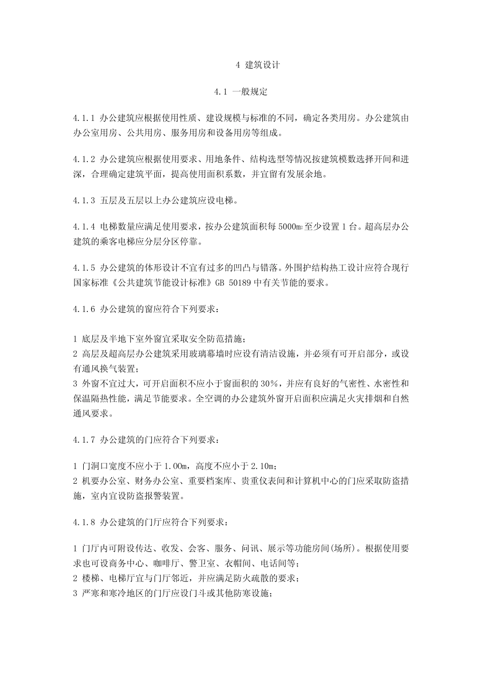办公建筑设计规范JGJ672006(完整pdf版)_第3页