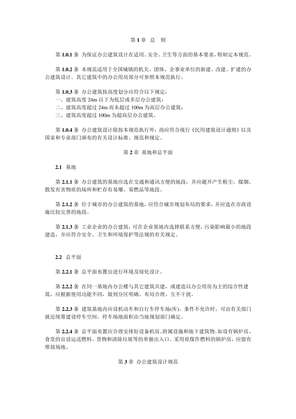 办公建筑设计规范JGJ6789_第1页