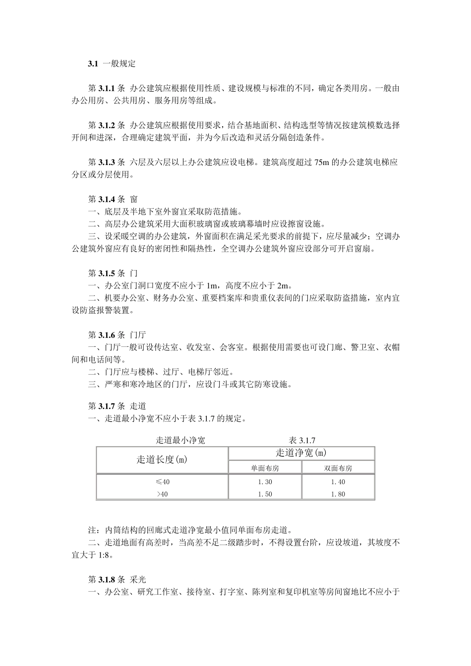 办公建筑设计规范JGJ6789_第2页