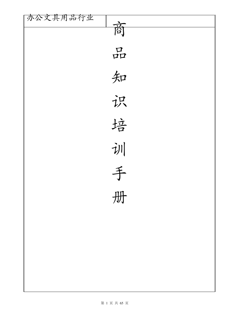 办公文具行业商品培训手册_第1页