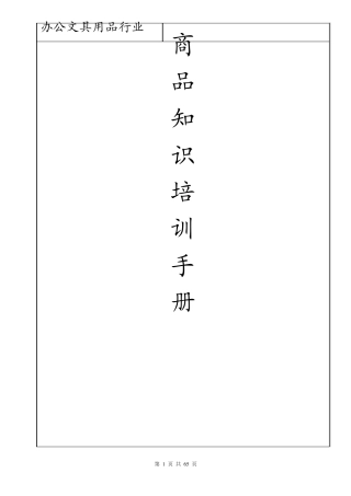 办公文具行业商品培训手册