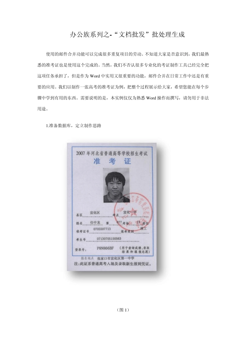 办公族必学之批量生成文档(准考证制作)_第1页