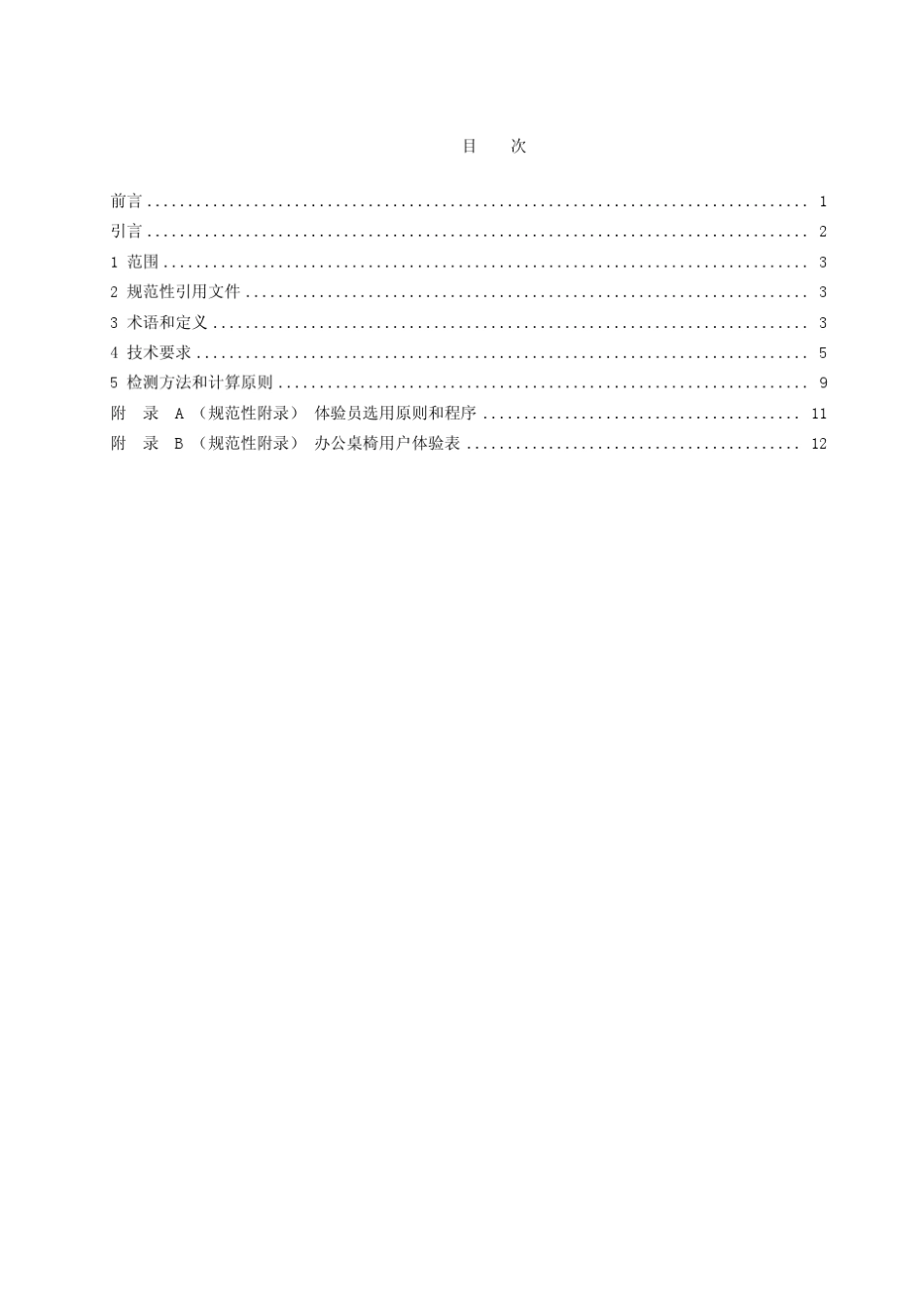 办公桌椅的人类工效学技术要求_第2页