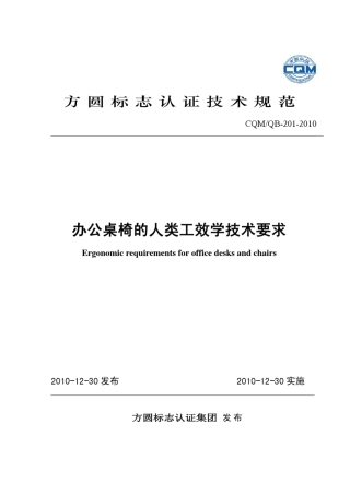 办公桌椅的人类工效学技术要求