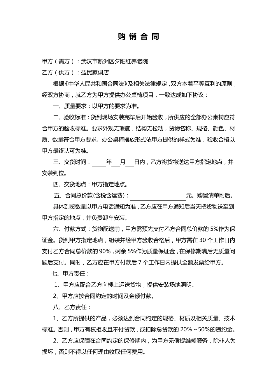 办公桌椅购销合同范本_第1页