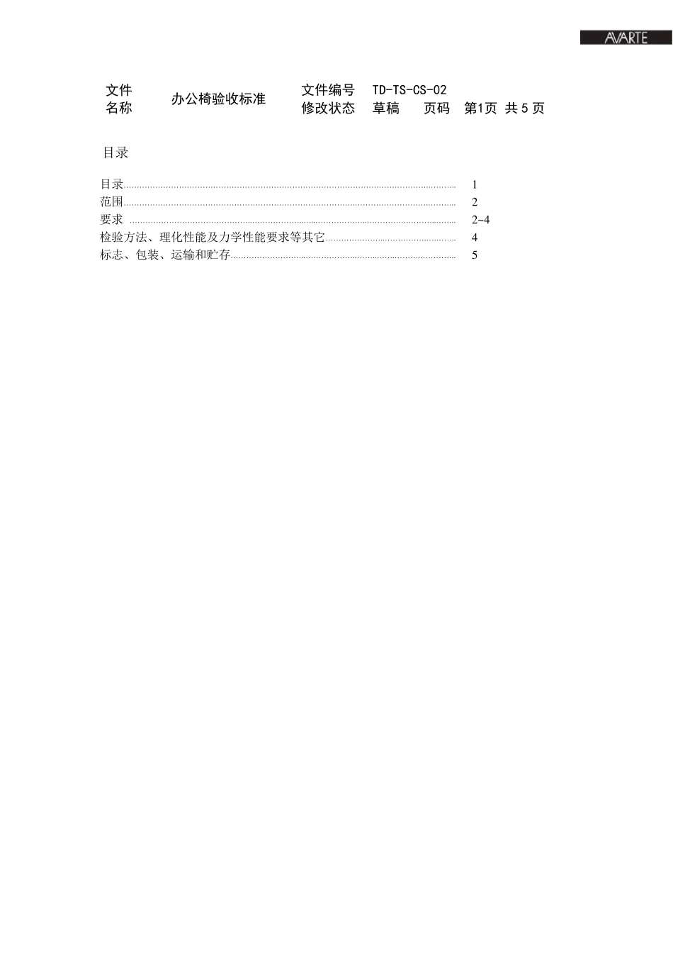 办公椅成品验收标准0227_第2页