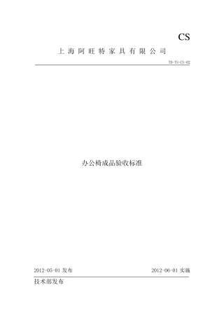 办公椅成品验收标准0227