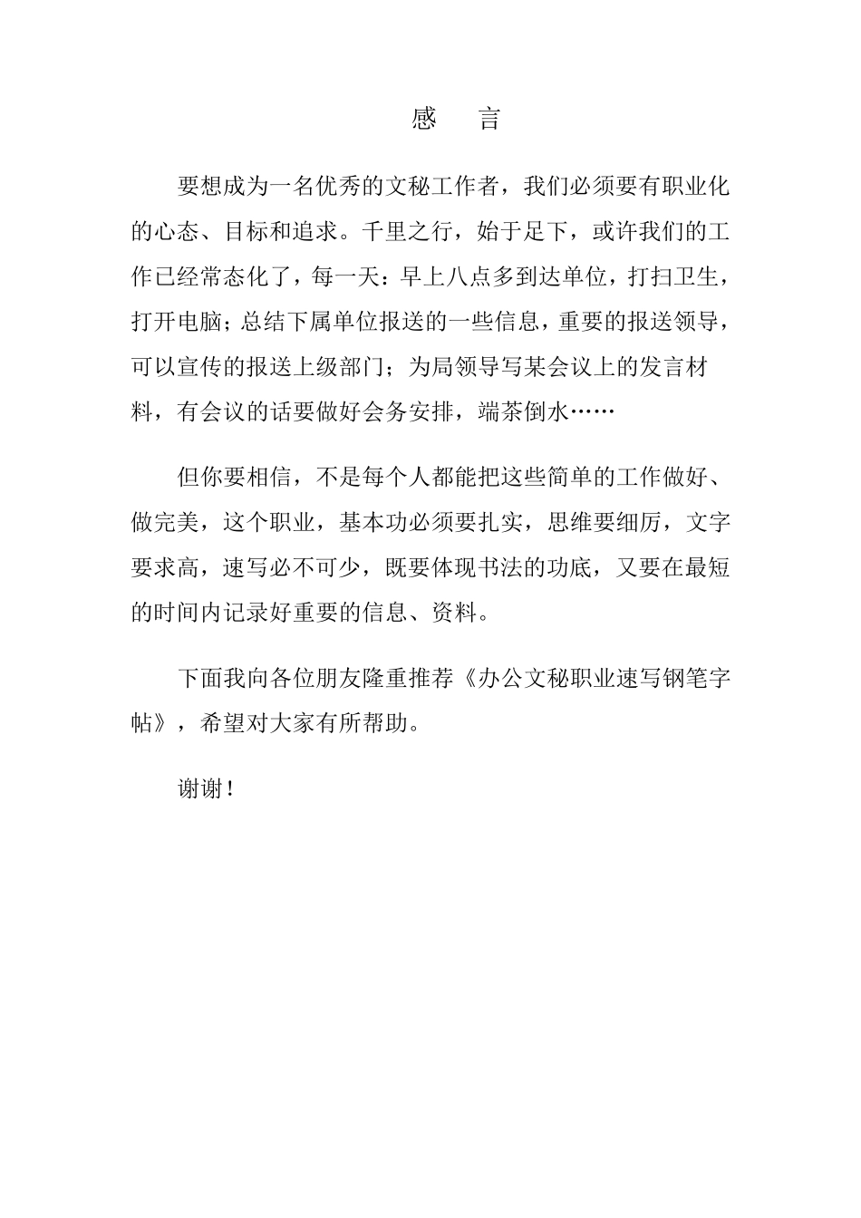 办公文秘职业速写钢笔字帖_第1页