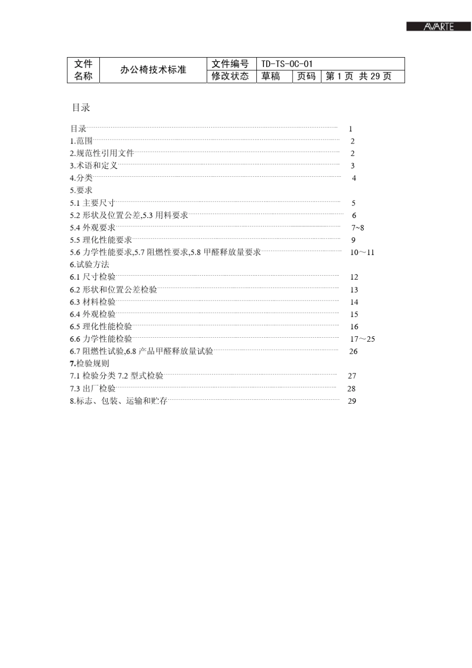 办公椅技术标准0227_第2页