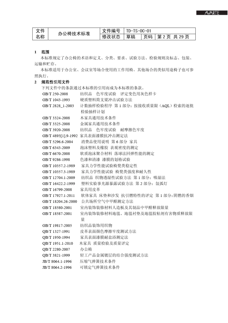 办公椅技术标准0227_第3页