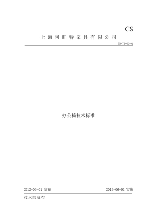 办公椅技术标准0227