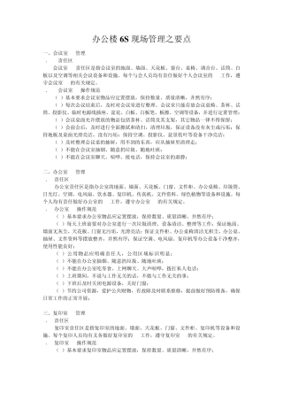 办公楼6S现场管理之要点